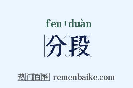 分段是什么意思的图片
